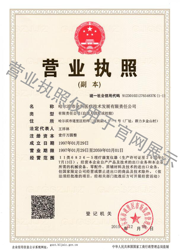  哈尔滨市全科医疗技术发展有限责任公司